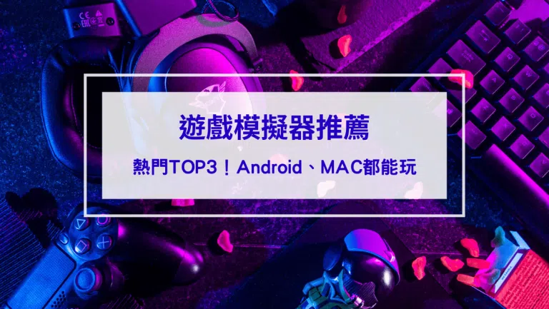 【2026遊戲模擬器推薦】熱門TOP3！Android、MAC都能玩