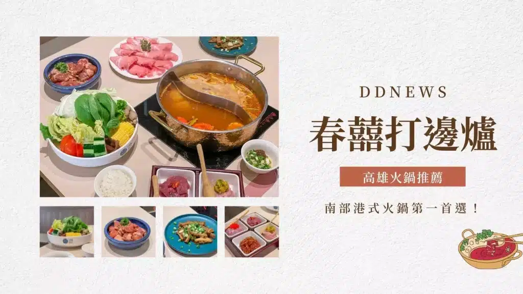高雄火鍋精選推薦｜「春囍打邊爐」南部港式火鍋好選擇！
