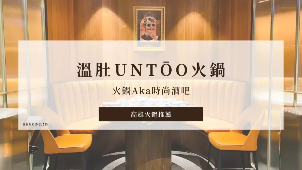 高雄火鍋精選推薦｜「溫肚untōo」火鍋Aka時尚酒吧