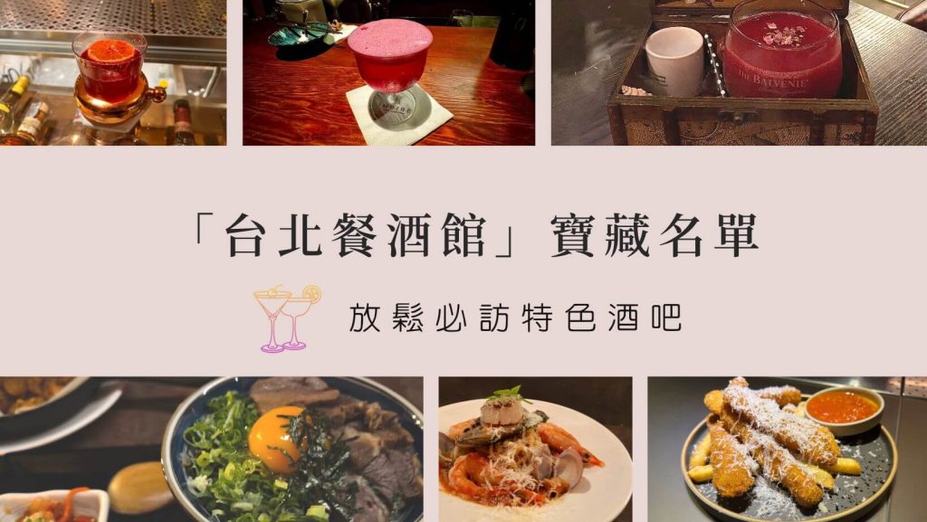 2026台北餐廳推薦|小編實地走訪測評,特色美食圖文介紹 餐酒館推薦台北