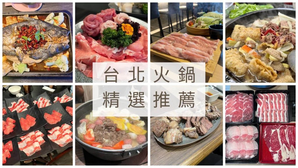2026台北餐廳推薦|小編實地走訪測評,特色美食圖文介紹 冬季精選 8 間台北火鍋
