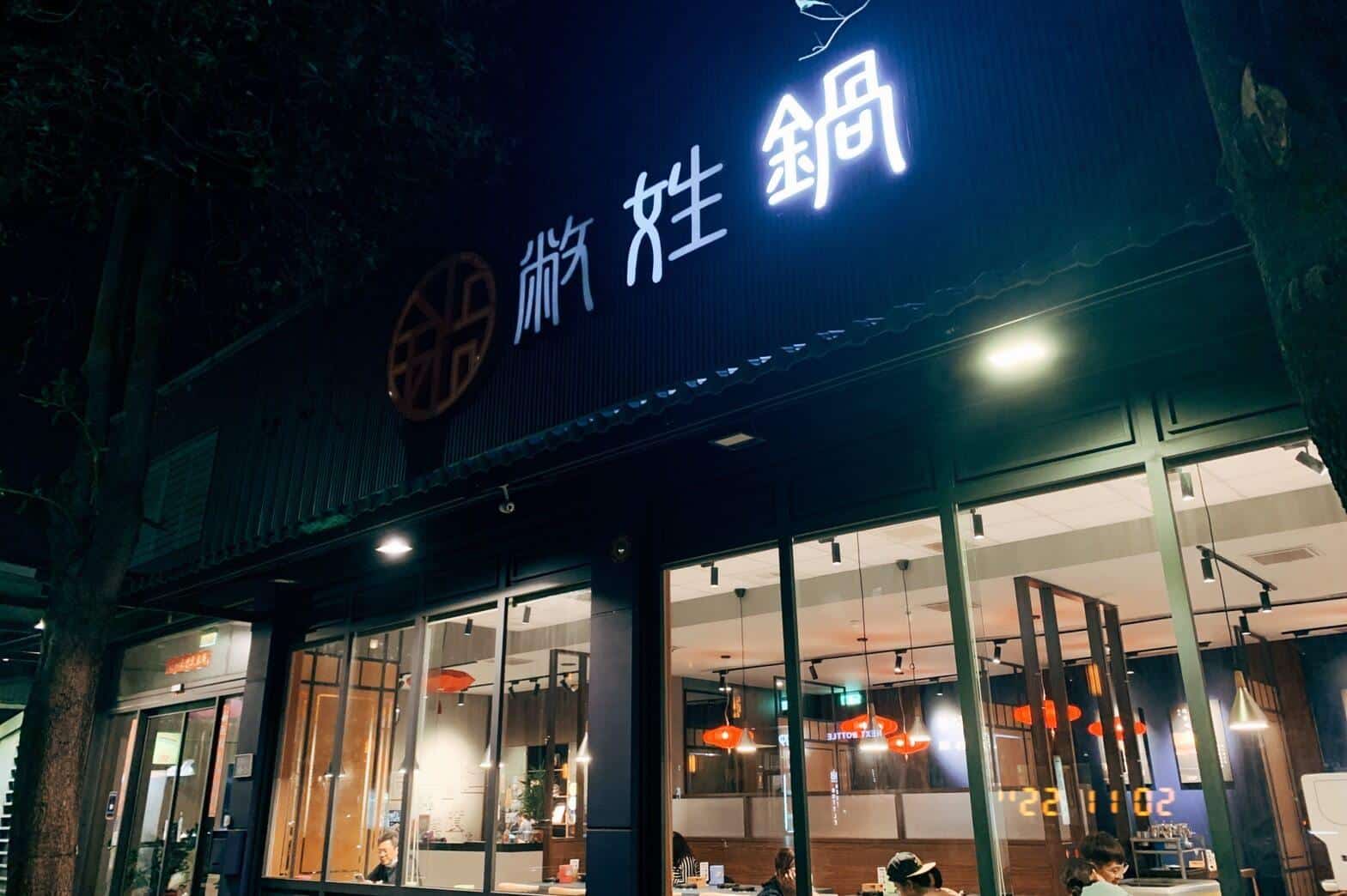 【台中小火鍋推薦】敝姓鍋|獨家特色湯底「起司牛奶鍋」,高大牧場鮮奶加好加滿! 【台中小火鍋推薦】敝姓鍋