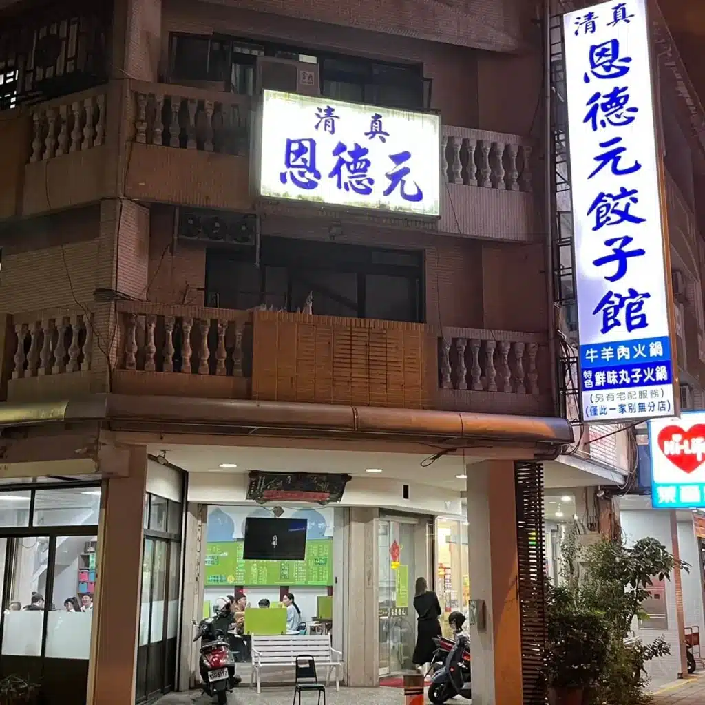 台中清真恩德元餃子館|老饕都愛的「炭烤牛肉火鍋」啦!必吃小和牛厚牛塊、蔥薑牛肉丸 叮咚News|分享新奇與樂趣