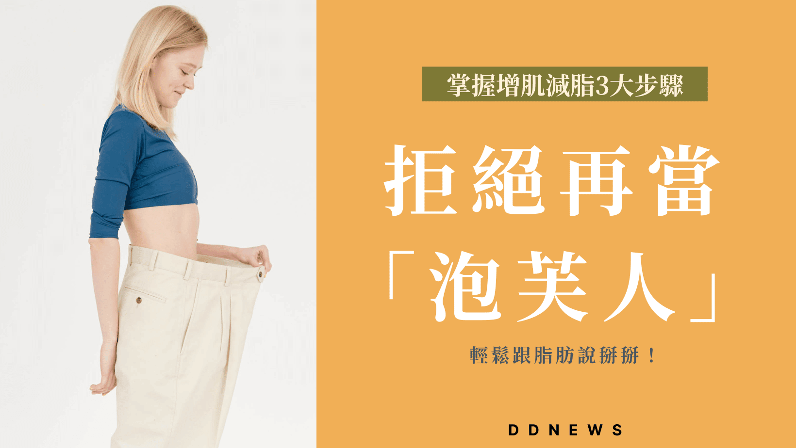 運動健康 泡芙人減脂