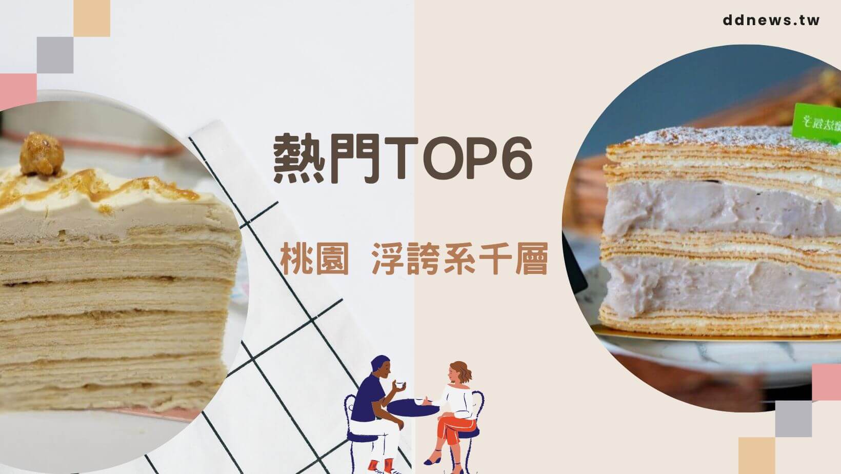 桃園千層蛋糕精選｜打卡熱門TOP 6 浮誇系千層，視覺味覺雙重享受