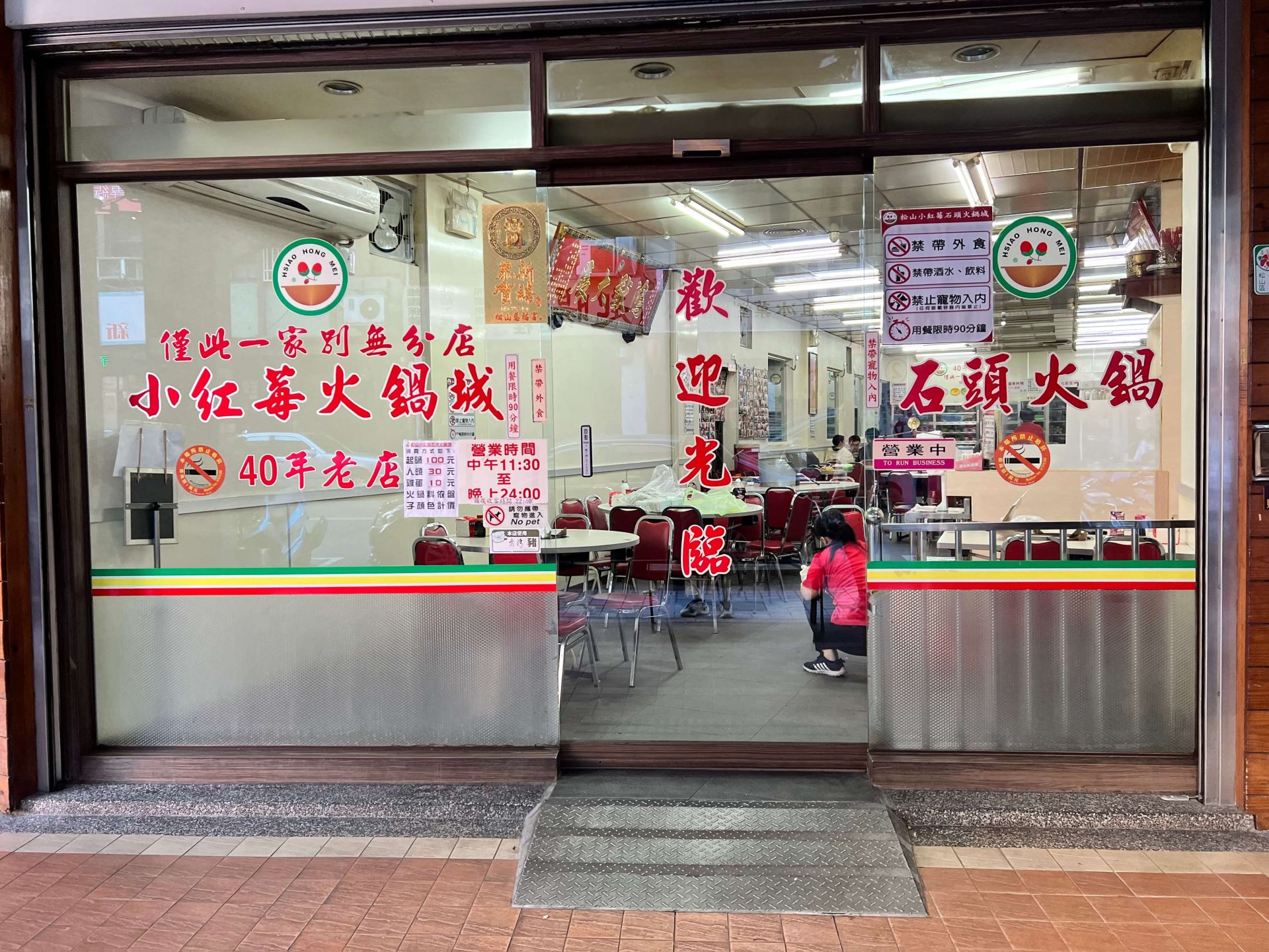 松江南京站石頭火鍋|小紅莓石頭火鍋城,僅此一家別無分店,屹立不搖40年的台北老店! 小紅莓外觀照片
