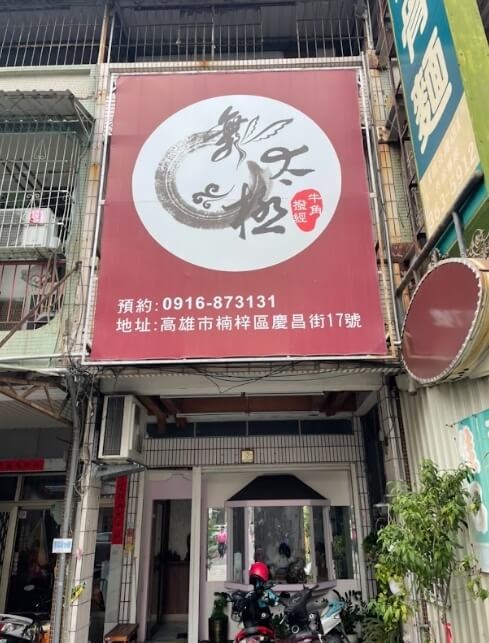 【楠梓牛角撥筋】舞太極師傅手法超讚,牛角撥筋除了疏通經絡,皮膚還能變緊緻?! 叮咚News|分享新奇與樂趣