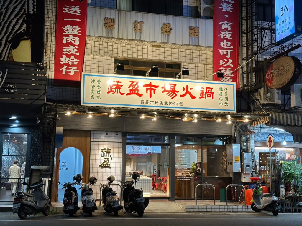 嘉義火鍋|蔬盈市場火鍋,40種以上新鮮蔬菜讓你吃到飽!素食葷食一次滿足~ 叮咚News|分享新奇與樂趣