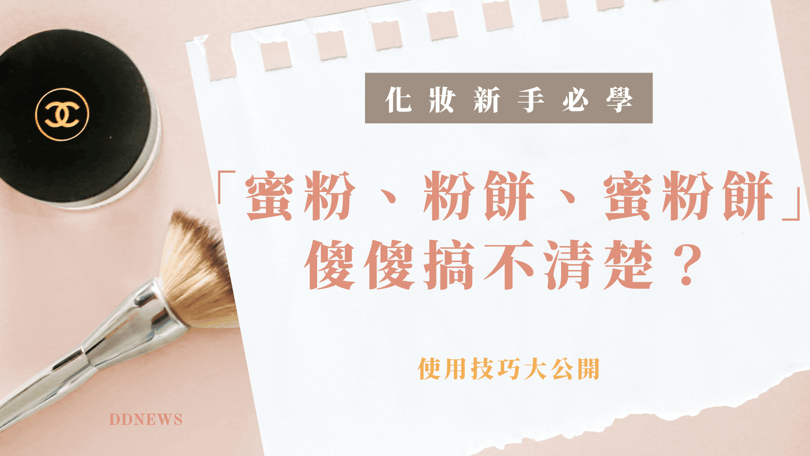 彩妝美容 底妝新手使用技巧