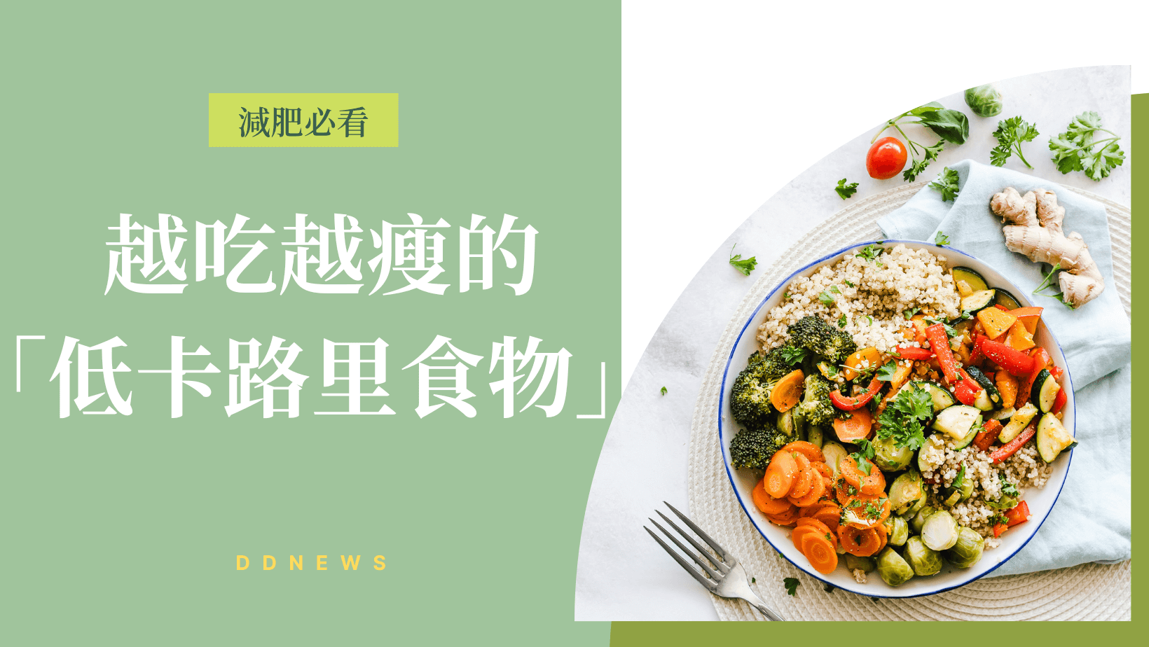 運動健康 低卡路里的食物