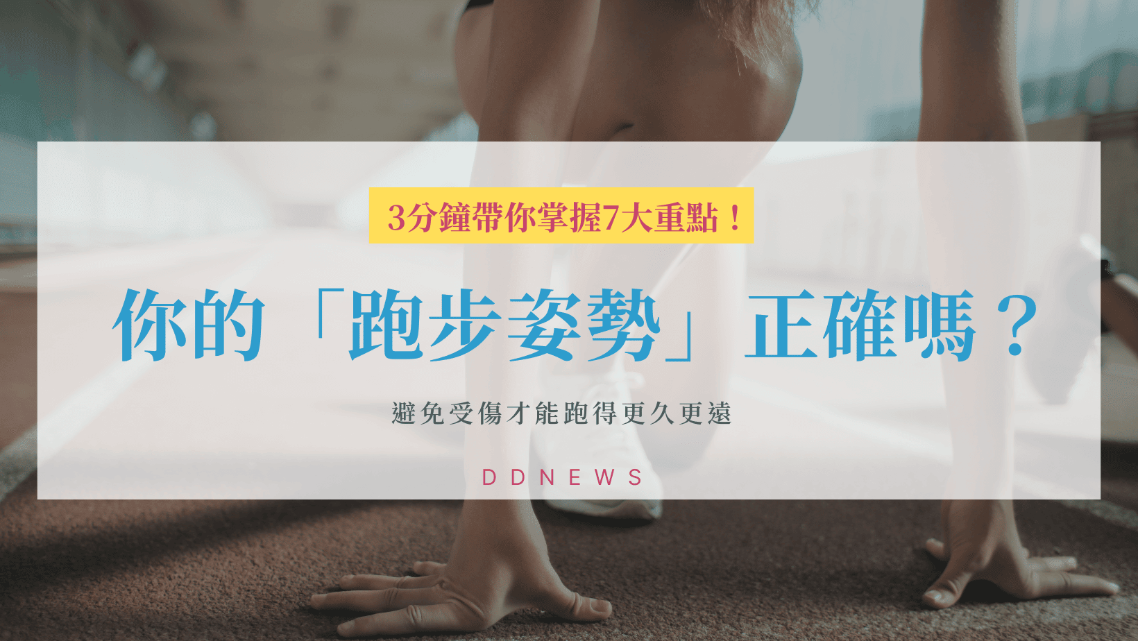 運動健康 正確跑步姿勢