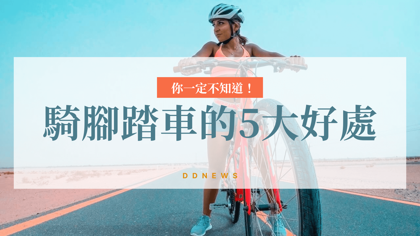 運動健康 騎腳踏車好處