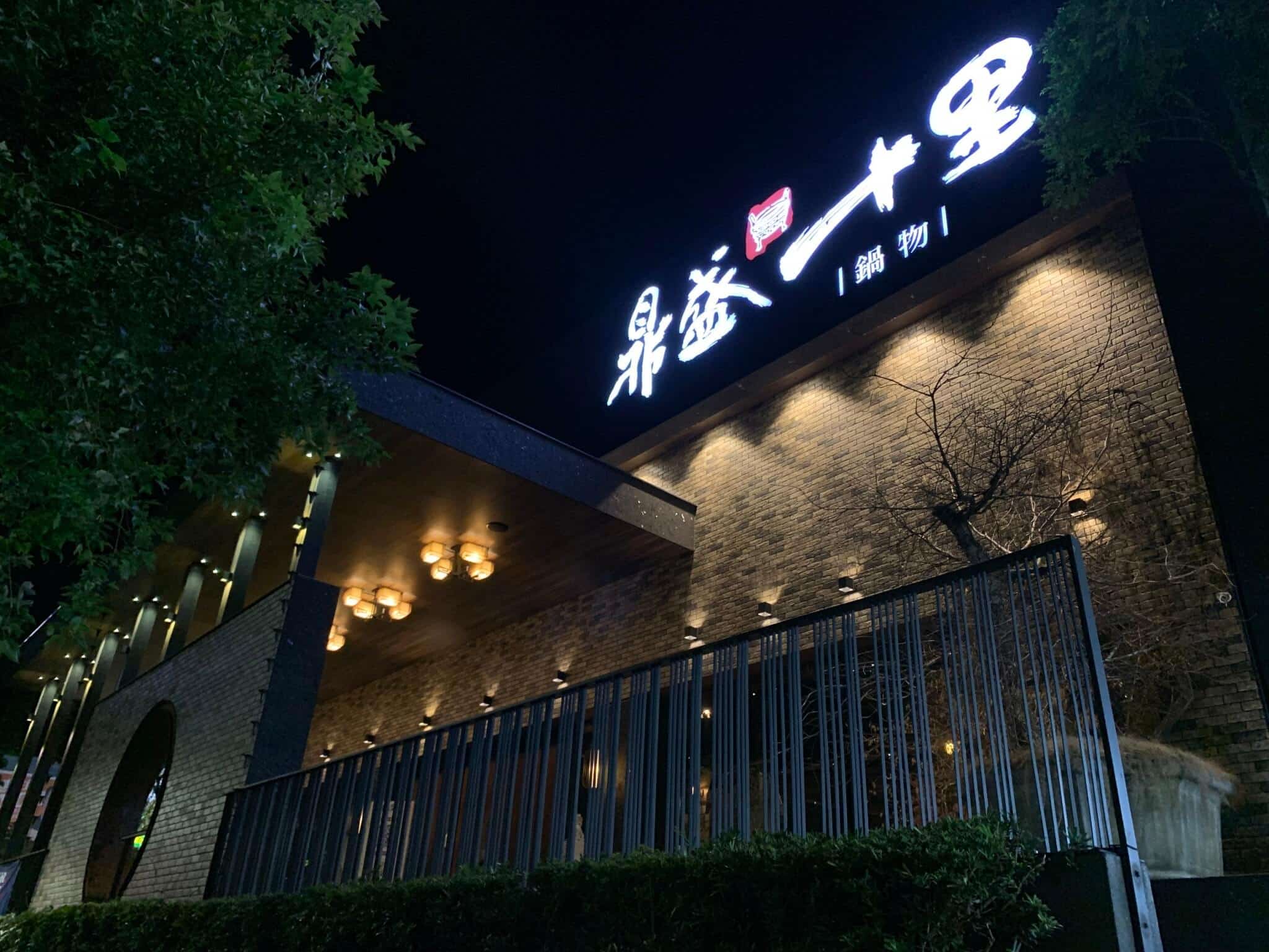 嘉義聚餐推薦|「鼎盛十里鍋物」平價中也能享受氣派的儀式感,超大場地適合多人聚餐! 叮咚News|分享新奇與樂趣