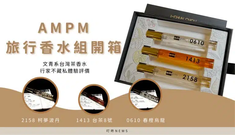 AMPM旅行香水組開箱｜文青系台灣茶香水，不用查Dcard，行家不藏私體驗評價
