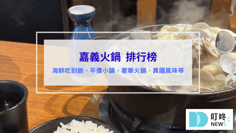 美食分享 嘉義火鍋推薦