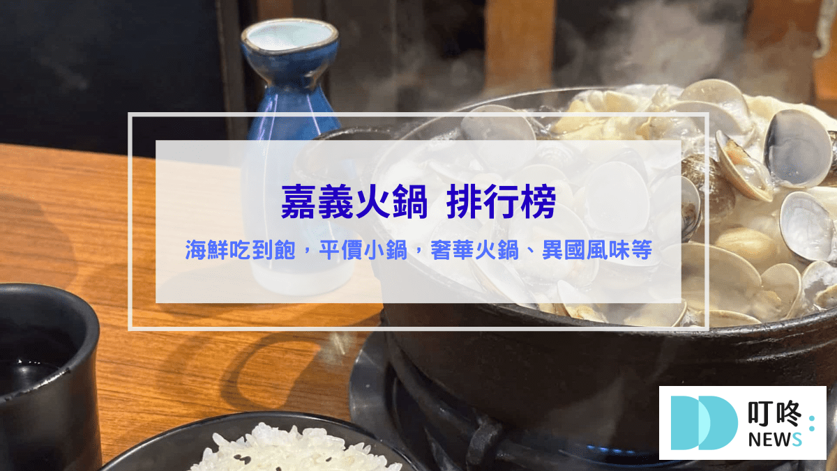 美食分享 嘉義火鍋推薦