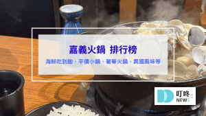 嘉義火鍋推薦