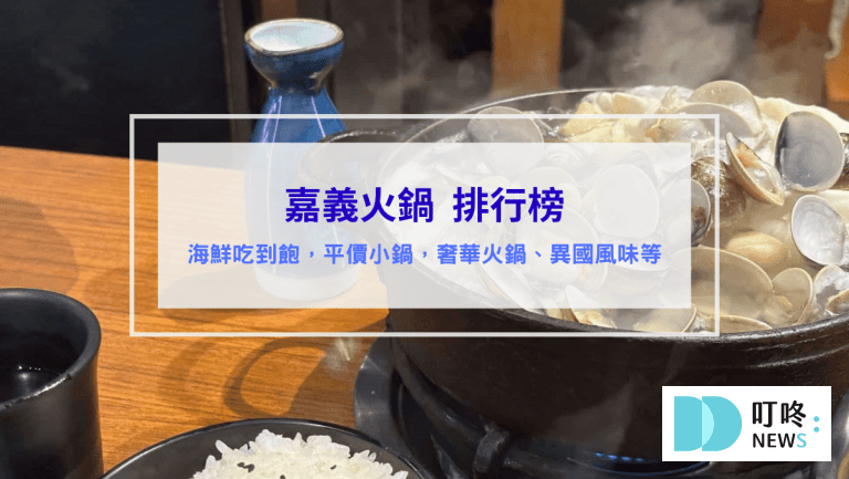 嘉義火鍋推薦