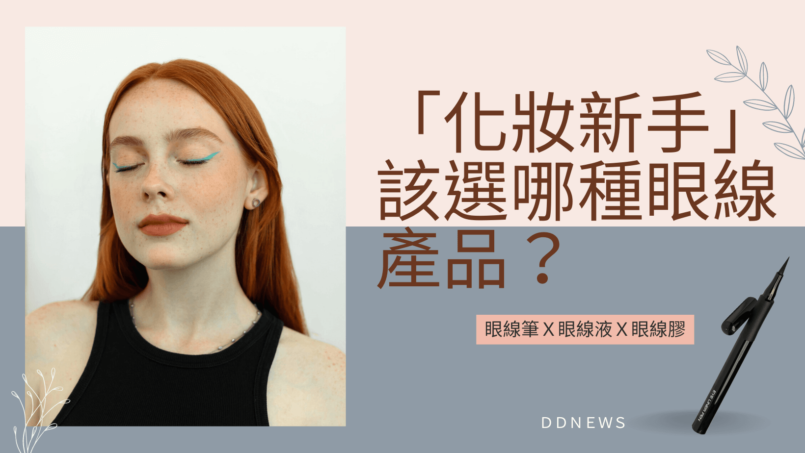 彩妝美容 改選哪種眼線產品