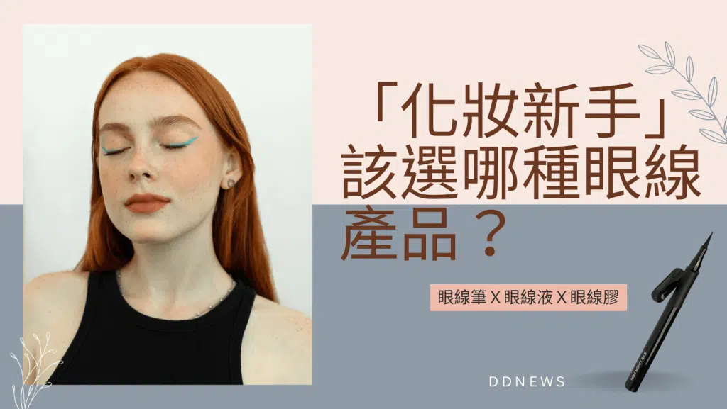 化妝新手該選哪種眼線產品？眼線筆、眼線液、眼線膠讓你一次搞懂！