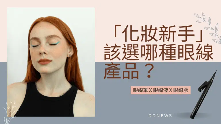 化妝新手該選哪種眼線產品？眼線筆、眼線液、眼線膠讓你一次搞懂！