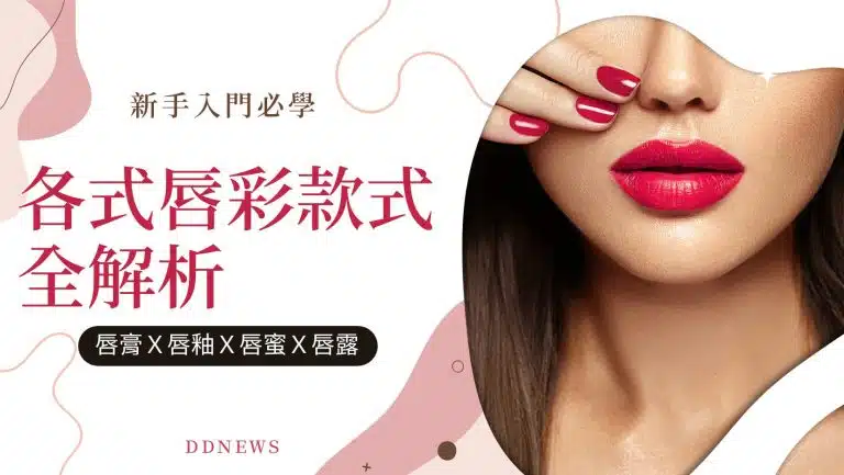 唇膏、唇釉、唇蜜、唇露傻傻搞不清楚？新手入門必學！各式唇彩款式全解析