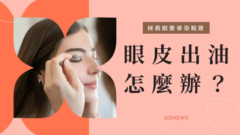 眼皮出油怎麼辦？6個拯救眼妝暈染脫妝的實用方法
