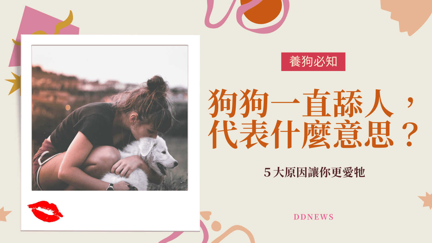 寵物日常 狗狗舔人原因