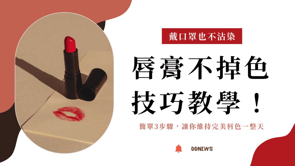 唇膏不掉色技巧教學！戴口罩不沾染，3步驟讓你完美唇色維持一整天
