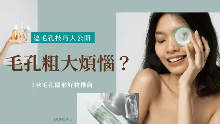 毛孔粗大好煩惱？4大遮毛孔上妝技巧+ 3款毛孔隱形好物推薦，不再當化妝“粗”學者