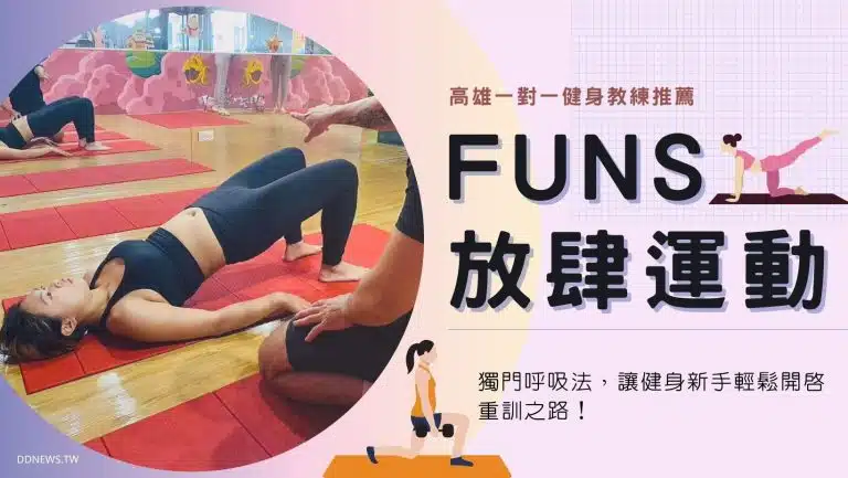高雄一對一健身教練推薦｜『放肆運動』獨門呼吸法，讓健身新手輕鬆開啟重訓之路！