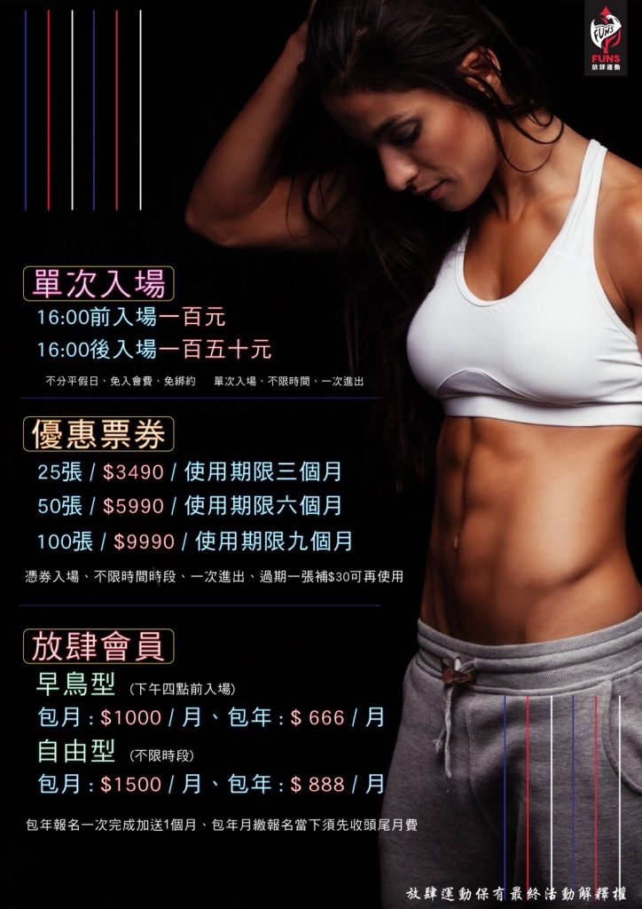 放肆運動價格表
