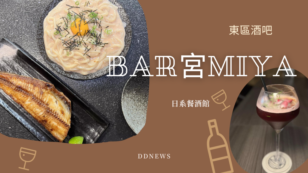 【Bar 宮 Miya】東區酒吧｜理性飲酒，適度放鬆的日系餐酒館