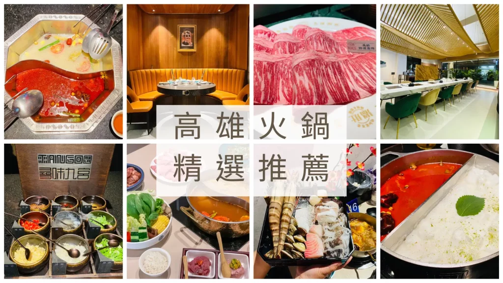 高雄火鍋精選推薦｜8間約會聚餐必訪口袋名單！不藏私一次看
