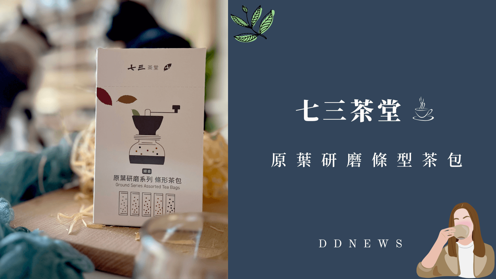 【開箱分享】七三茶堂 原葉研磨條形茶包｜顛覆傳統新風味，研磨冷泡茶香更濃