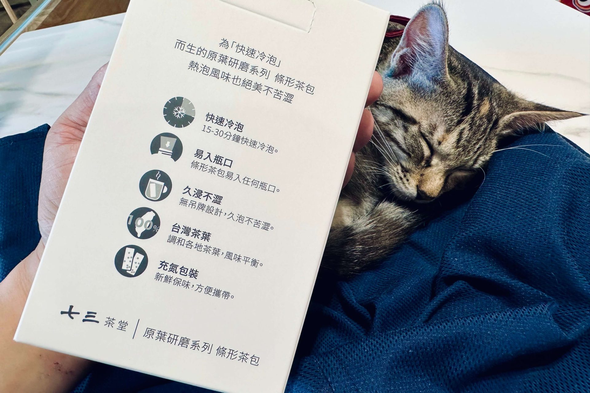 【開箱分享】七三茶堂 原葉研磨條形茶包｜顛覆傳統新風味，研磨冷泡茶香更濃