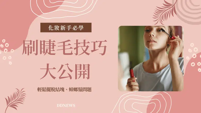 新手刷睫毛必學！不再手殘毀眼妝，輕鬆擺脫結塊、蟑螂鬚