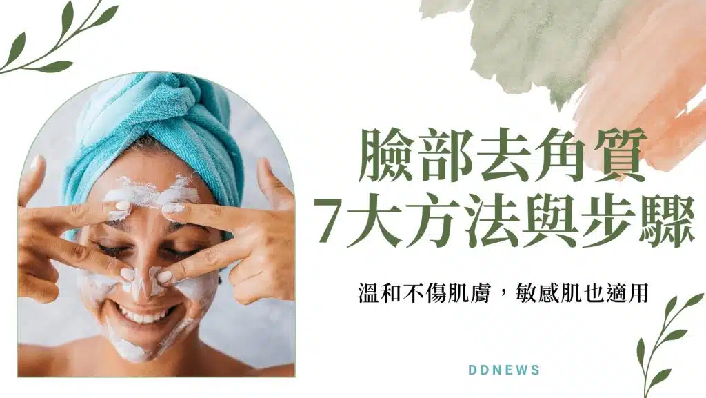 肌膚保養｜7大正確去角質方法與步驟，敏感肌也能做！