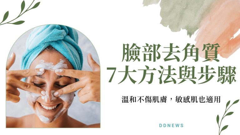 去角質方法