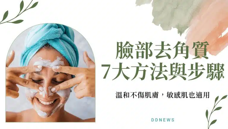 肌膚保養｜7大正確去角質方法與步驟，敏感肌也能做！