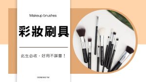 彩妝刷具