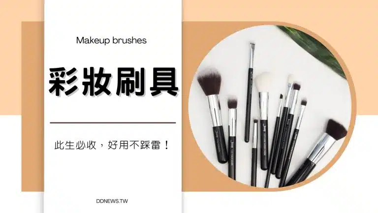 此生必收！每個女生必備的5支彩妝刷具，好用不踩雷