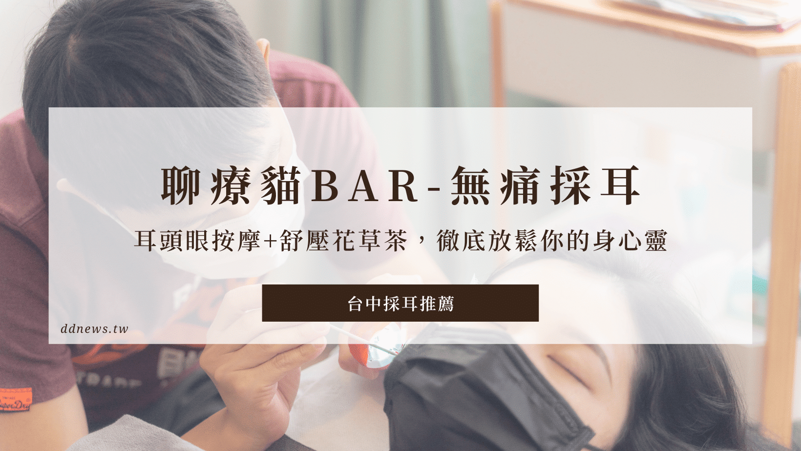 台中採耳推薦｜聊療貓Bar-輕柔無痛採耳＆頭眼局部按摩、舒壓花草茶，徹底放鬆你的身心靈！