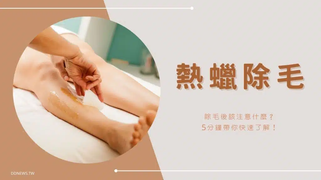 「熱蠟除毛」後如何保養？有哪些注意事項？5分鐘帶你快速了解！