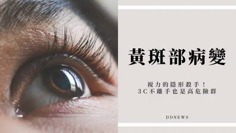 黃斑部病變年輕化，視力的隱形殺手！3C不離手也是高危險群