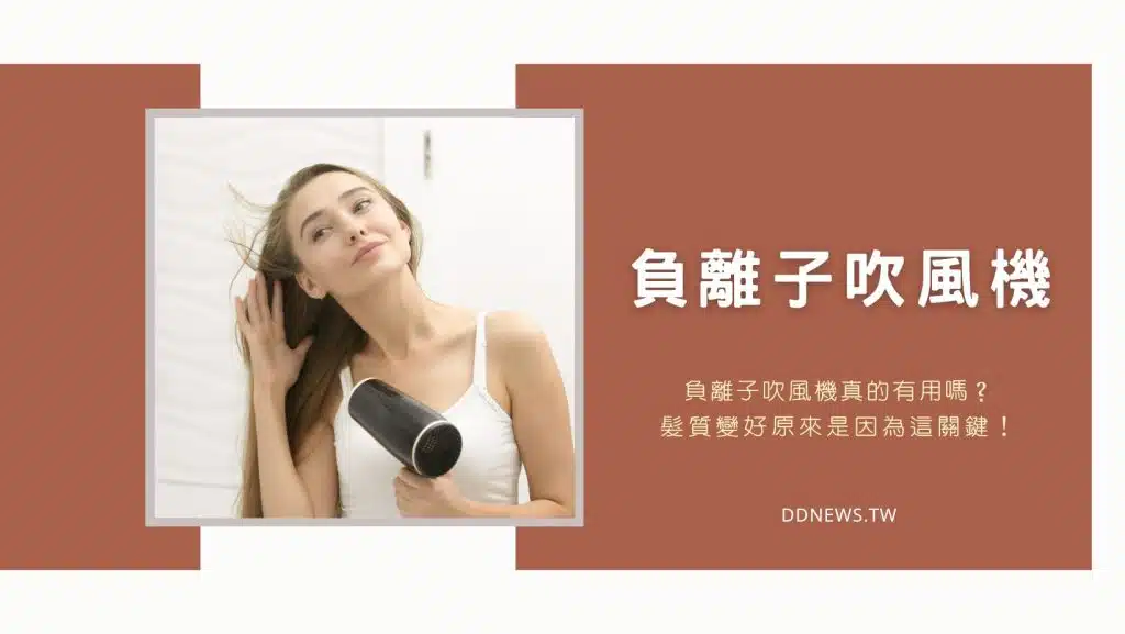 『負離子吹風機推薦』負離子吹風機真的有用嗎？髮質變好原來是因為這關鍵！