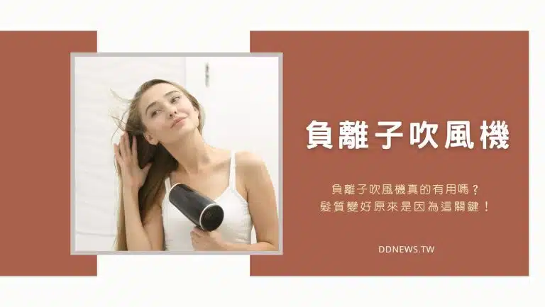 『負離子吹風機推薦』負離子吹風機真的有用嗎？髮質變好原來是因為這關鍵！