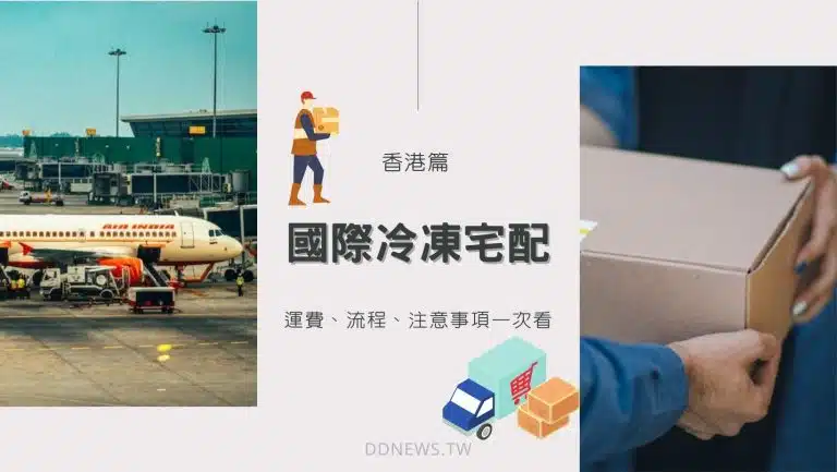 「香港篇」國際冷凍宅配懶人包！運費、流程、注意事項一次看