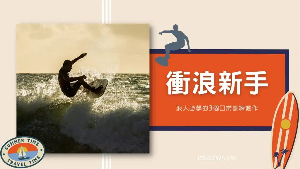 衝浪新手｜如何快速上手？浪人必學的3個日常訓練動作，讓你在板上如魚得水