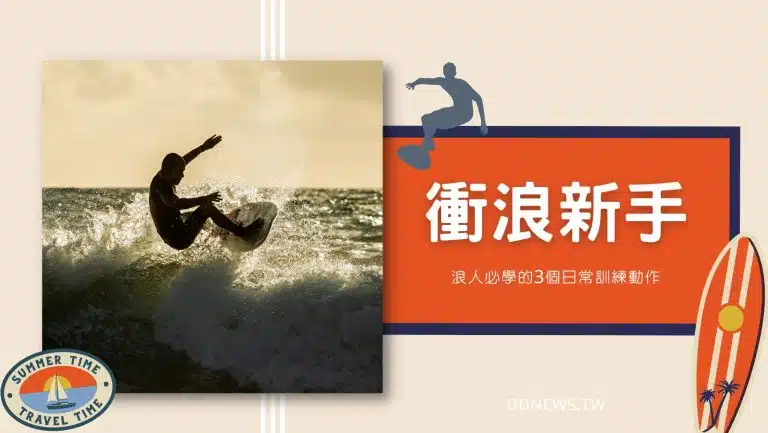 衝浪新手｜如何快速上手？浪人必學的3個日常訓練動作，讓你在板上如魚得水